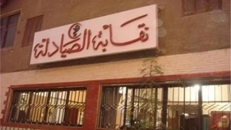 ٧٢١ مرشحًا لانتخابات الصيادلة منهم ١٣١ على ١٣ مقعدَا لـ«النقابةالعامة» و24 علي منصب «النقيب»