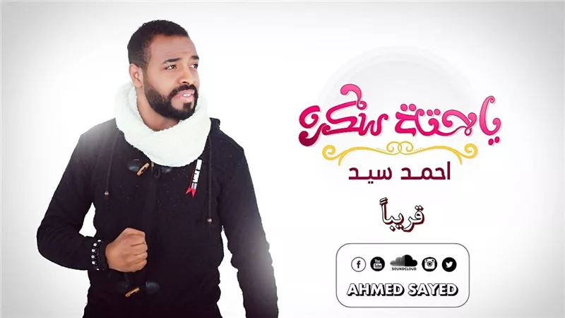 أحمد سيد يطرح أغنية 