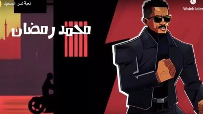 محمد رمضان لعبة على 