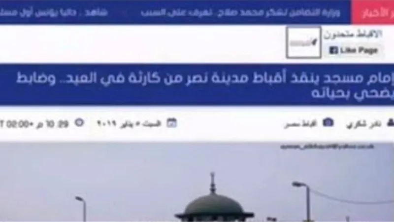 موقع اقباط متحدون: امام مسجد ينقذ اقباط مدينة نصر من كارثة في العيد.. وضابط يضحى بحياته
