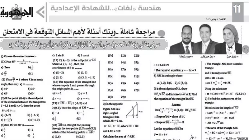 مراجعة شاملة في مادة هندسة لغات للشهادة الاعدادية