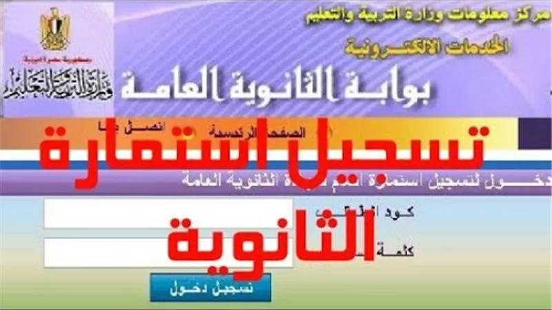 خطوات تسجيل الاستمارة الالكترونية لطلاب الثانوية العامة