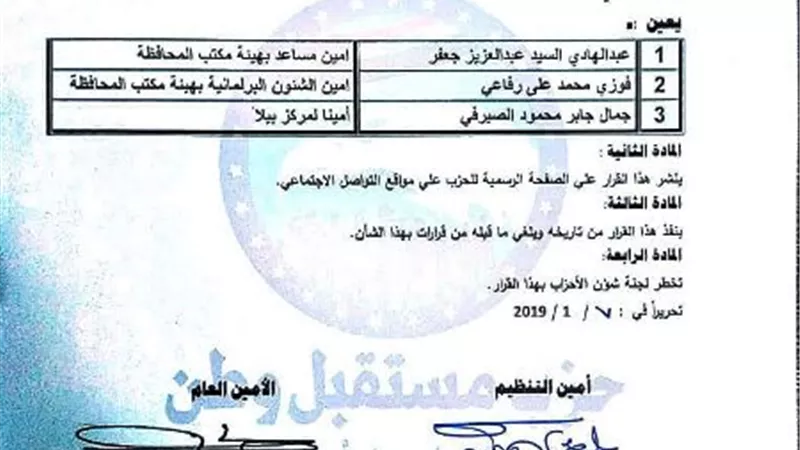 جعفر أمينا مساعدا والرفاعى أمينا للشئون البرلمانية بمستقبل بكفرالشيخ