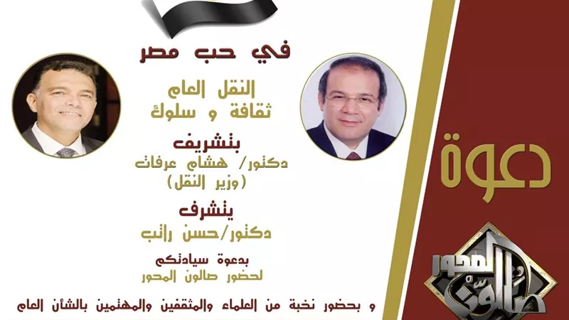 وزير النقل ضيف شرف صالون المحور الثقافى 