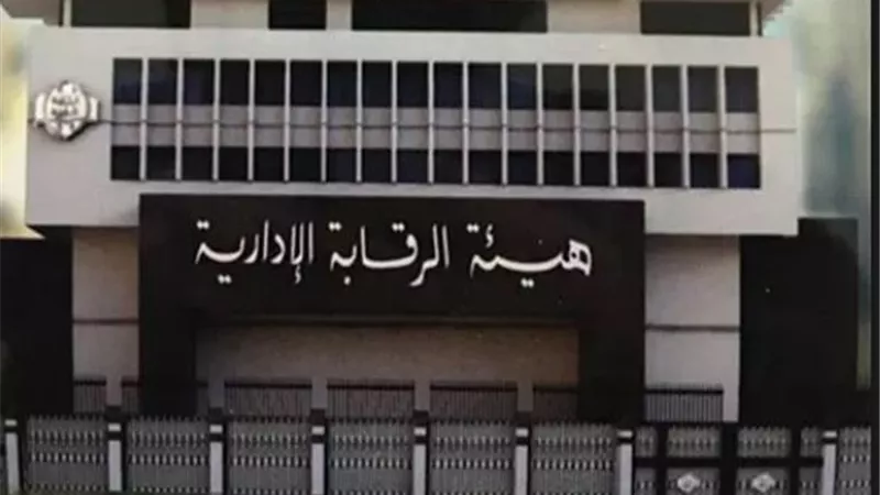 الرقابة الإدارية تعيد ٩ مليون جنيه لصاحب أحد شركات المقاولات