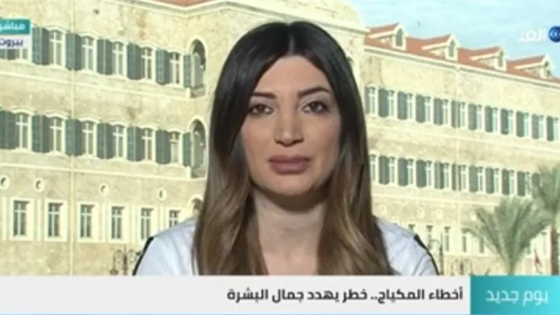 خبيرة تجميل: أخطاء المكياج خطر يهدد جمال البشرة