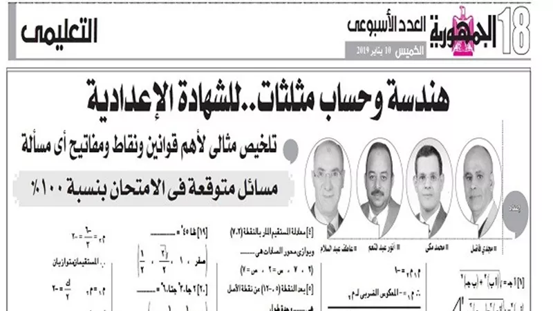 هندسة وحساب مثلثات للشهادة الاعدادية