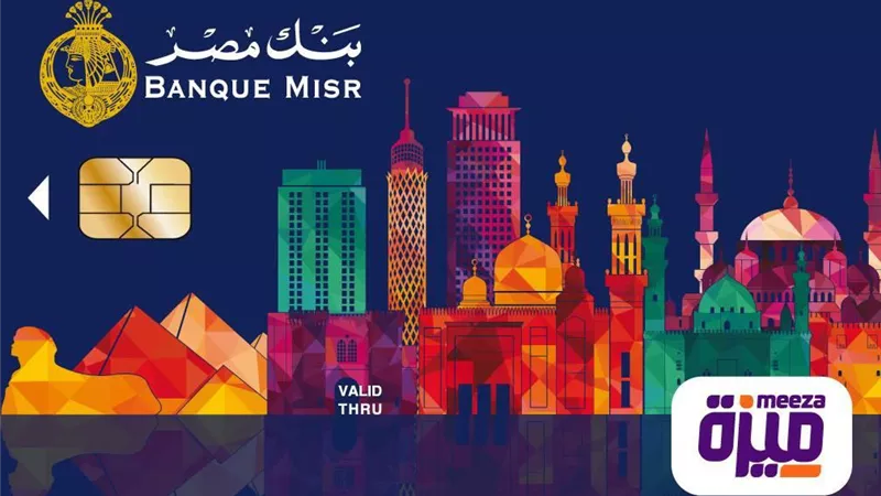 لأول مرة بنك مصر يصدر بطاقة ميزة المحلية للدفع الإلكتروني