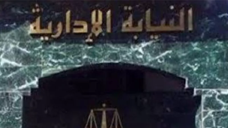 النيابة الادارية تعلن عن حاجتها لمعاونين ..تعرف على الشروط والاوراق المطلوبة و المواعيد