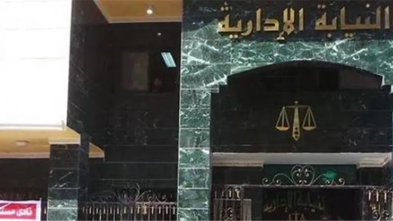 ننشر شروط تقديم مسابقة وظيفة معاون النيابة الإدارية