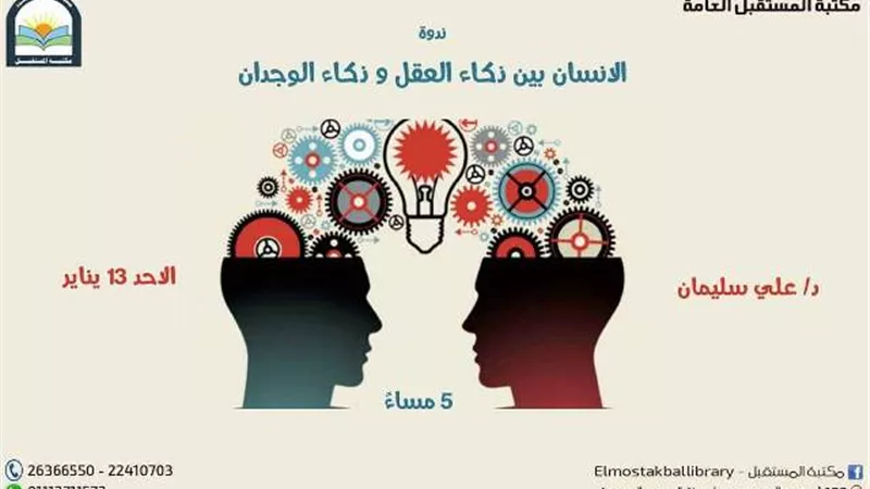 الانسان بين ذكاء العقل و ذكاء الوجدان ندوة بمكتبة المستقبل غدا