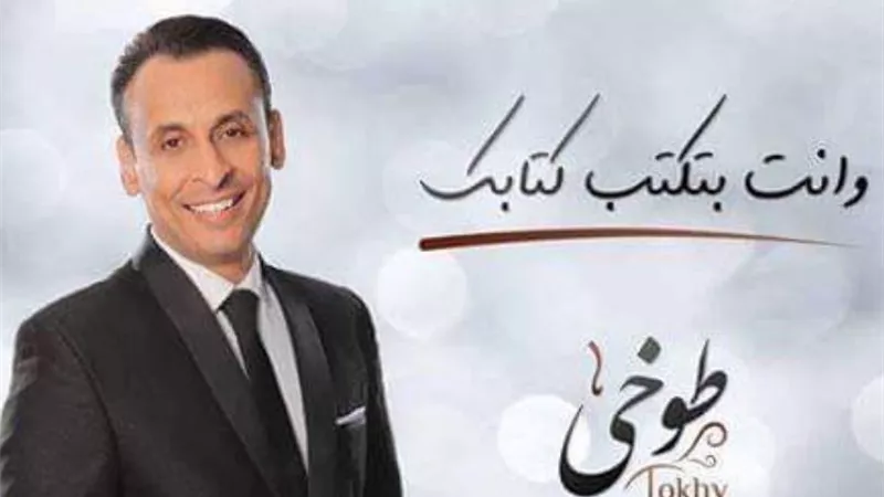 فيديو .. محمد الطوخي يطرح أغنية 