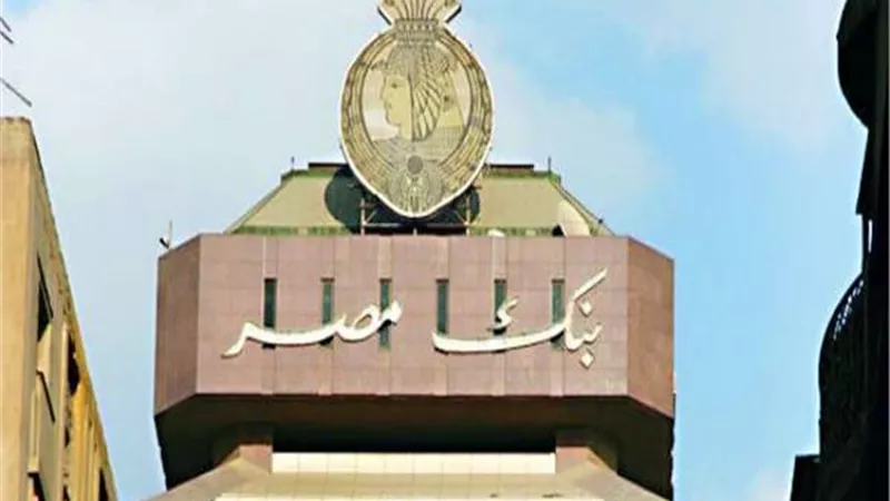 بنك مصر يحافظ على تصدره ترتيب وتسويق القروض المشتركة