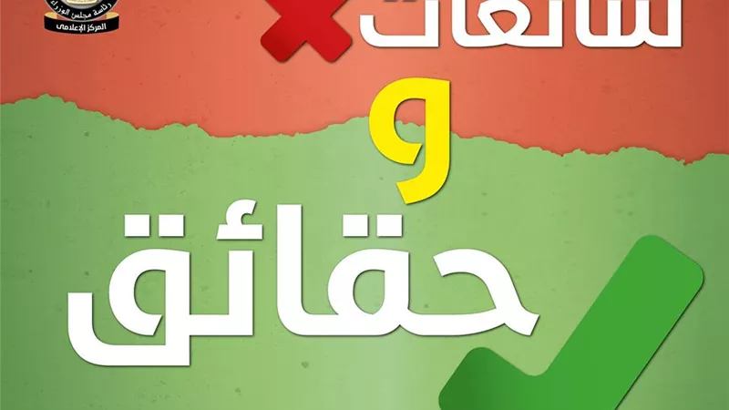 بالانفوجراف معلومات الوزراء يوضح حقيقة 8 شائعات