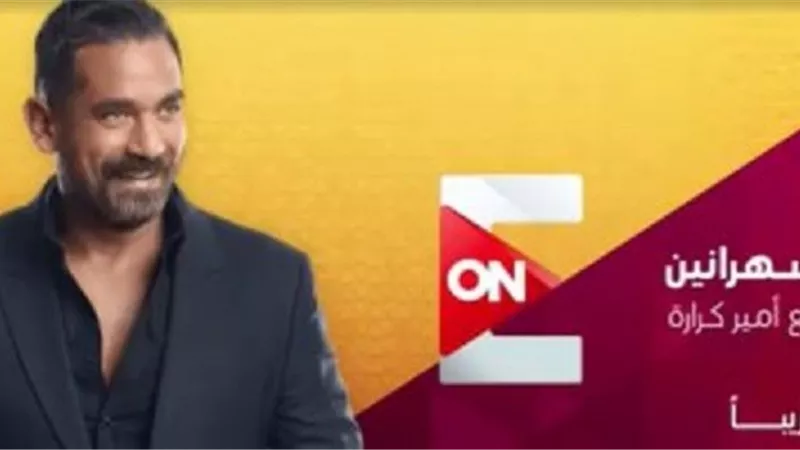 سهرانين برنامج جديد للفنان امير كرارة