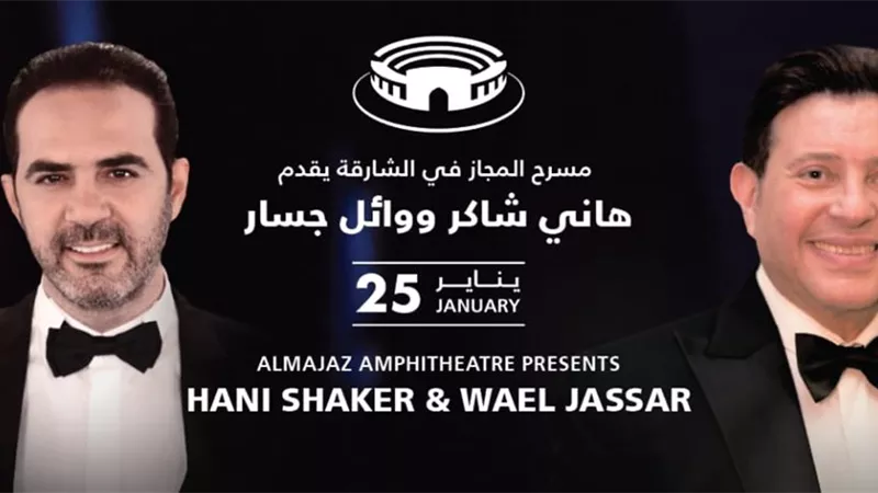 شاكر وجسار يفتتحان أولى حفلات 