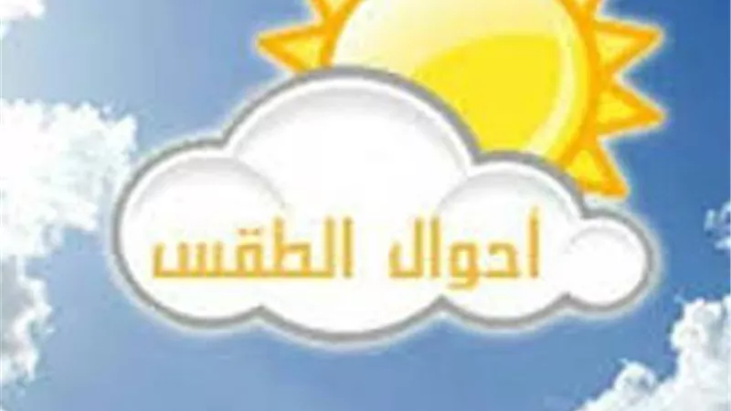 تعرف على أحوال الطقس اليوم الأربعاء