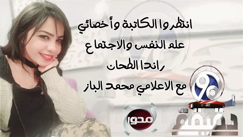 راندا الطحان ضيفة الاعلامي محمد علي الباز علي المحور