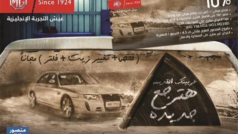 المنصور: فحص مجاني و زيت وفلتر وخصومات على الصيانة لعملاء MG
