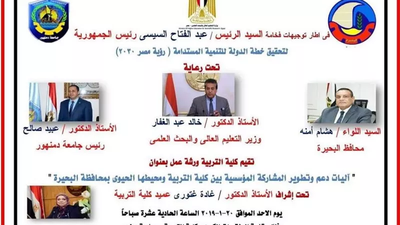 تربية جامعة دمنهور تنظم ورشة عمل بعنوان 