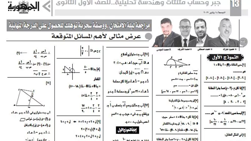مراجعة نهائية لمادة الجبر وحساب مثلثات وهندسة تحليلية للصف الأول الثانوى
