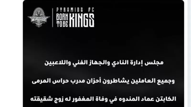 بيراميدز يقدم العزاء لمدرب حراس مرمى الفريق