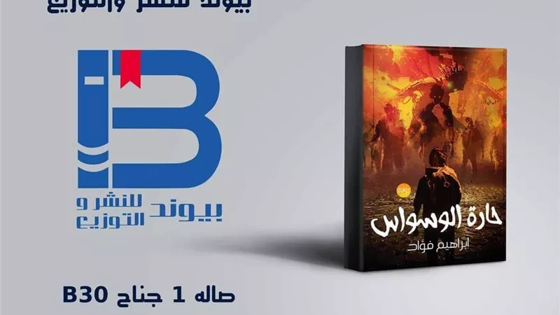 الكاتب إبراهيم فؤاد يطرح 