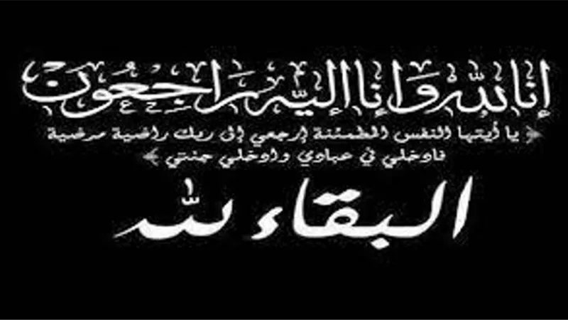 البقاء لله فى وفاة عودة مكاوى عميد عائلة آل الطويل