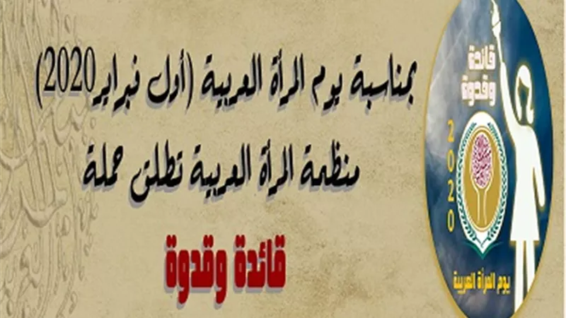 المرأة العربية تُطلق حملة 