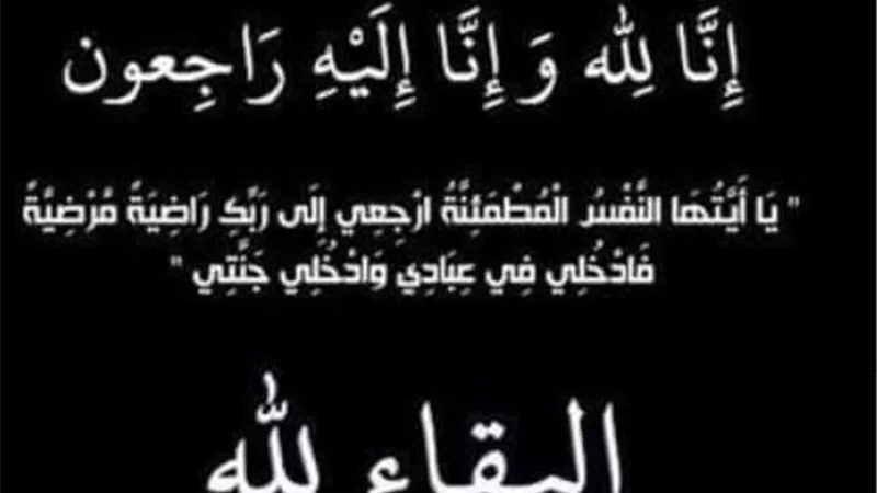 عزاء واجب لآل العمدة بكفرالحصر
