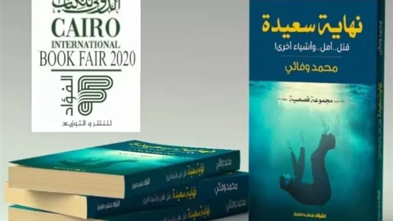 وفائي يشارك في معرض الكتاب بمجموعته القصصية 