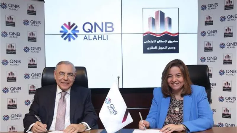 بنك QNB الأهلي يُجدد بروتوكول التعاون مع صندوق الإسكان الاجتماعي ودعم التمويل العقاري بقيمة 2 مليار جنيه