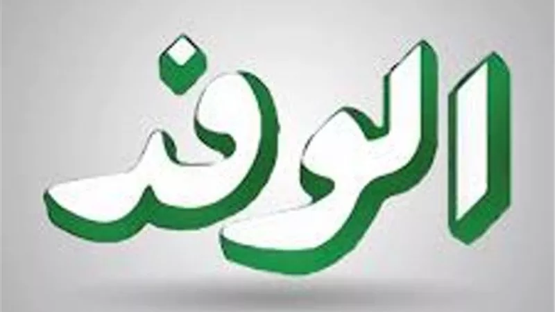 الوفد: يطالب بدعم الصناعة المحلية ..ويشيد بإجراءات الحكومة في التعامل مع المصانع المتعثرة