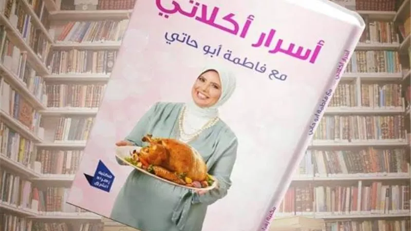 اول كتاب للطهى للشيف فاطمة ابو حاتى بمعرض الكتاب