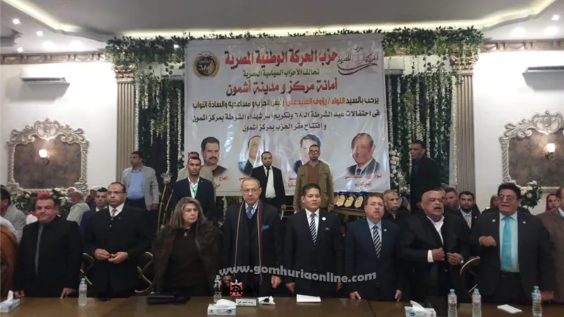 الحركة الوطنية تدشن مقر حزبها بأشمون وتكرم أسر شهداء الشرطة في عيدها ال68
