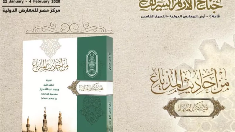 جناح الأزهر بمعرض الكتاب ينشر أحاديث المذياع لكبار علمائه