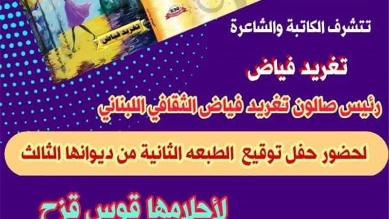 توقيع ديوان لأحلامها قوس قزح بجناح الجمهوريه