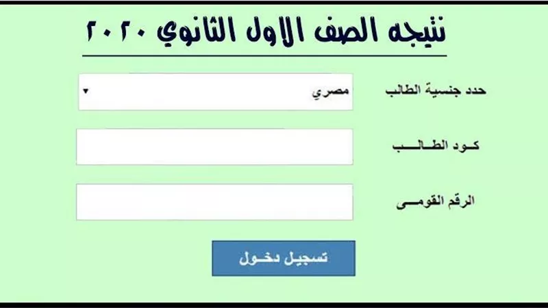 اعرف نتيجة الصف الثانى الثانوى من خلال هذا الرابط