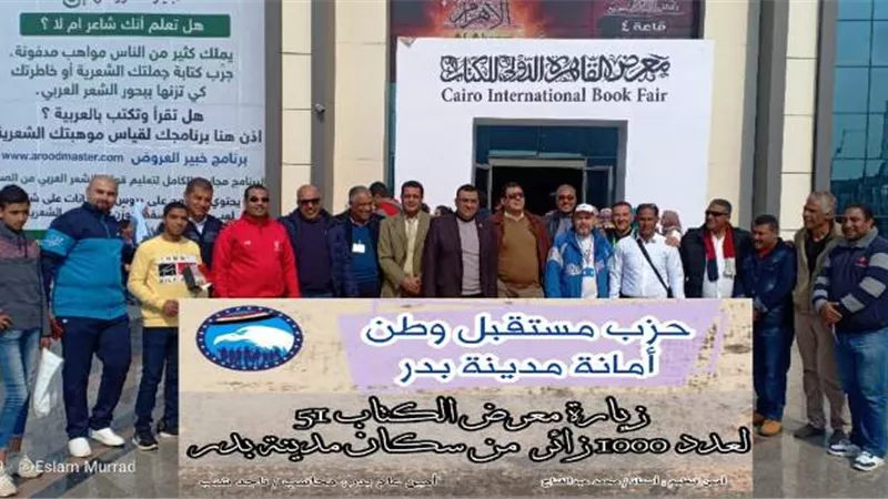 مستقبل وطن بدر ينجح فى تنظيم رحلة معرض القاهرة للكتاب بإشتراك 1200مواطن..بالفيديو