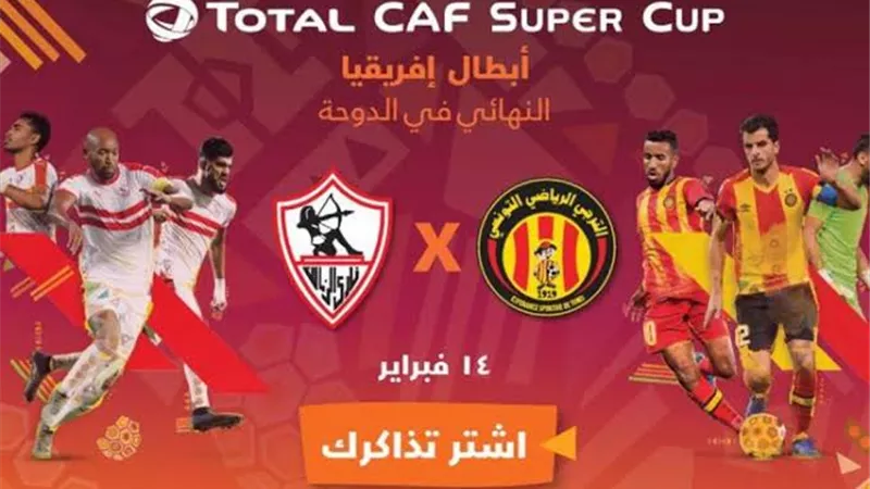 الكاف يطرح تذاكر مباراة الزمالك والترجي بالسوبر الافريقي