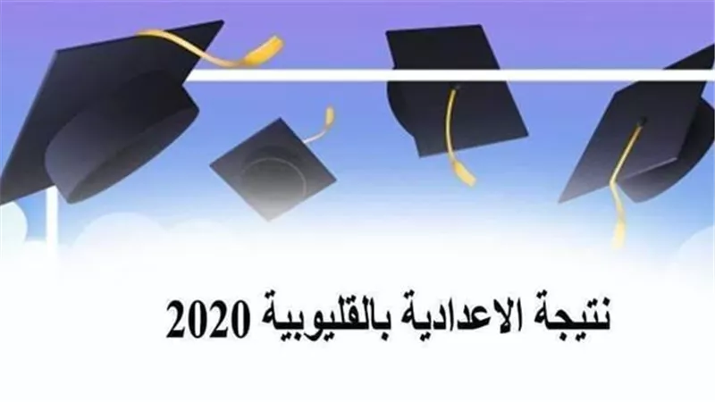 70.27 % نسبة النجاح في إعدادية القليوبية والإعلان خلال ساعات