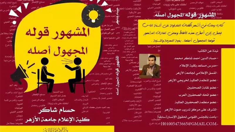 حسام شاكر يكشف فى كتابة الجديد عن أصل الكلمات المشهورة بين الناس