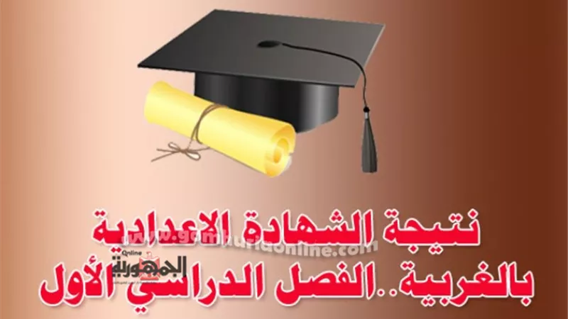 بالاسم ورقم الجلوس.. تعرف على نتيجة الشهادة الإعدادية بالغربية