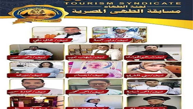 مسابقة لجنة الطهاة بنقابة السياحيين لايف أمام الجمهور غداً