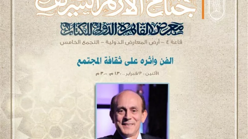 غدًا.. محمد صبحي وعلاء جانب ضيفا الأزهر في معرض الكتاب