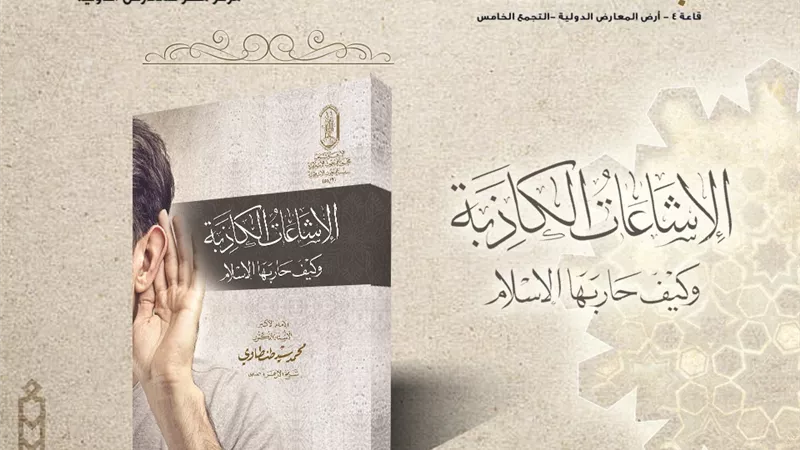 كتب التفسير والعقيدة تتصدر الأكثر مبيعًا في جناح الأزهر