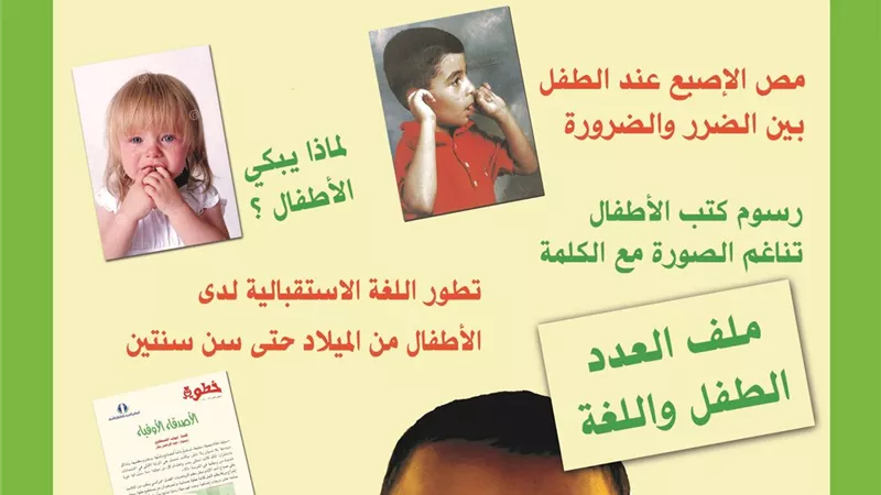 العربي للطفولة يصدر عددا جديدا من مجلته 