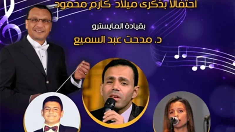 بيت الغناء العربي يحتفل بذكرى كارم محمود الخميس القادم
