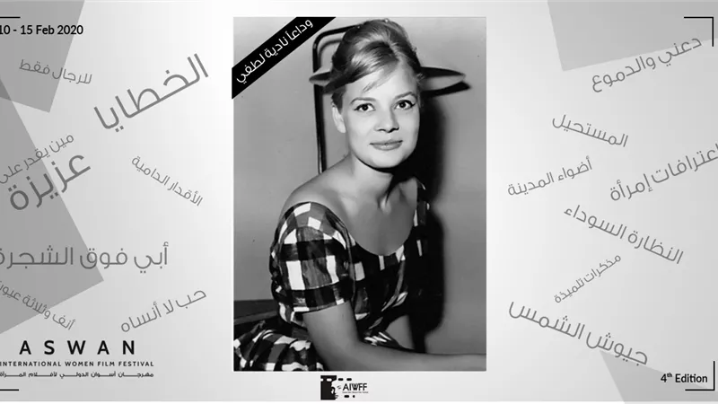 مهرجان أسوان الدولي لأفلام المرأة ينعي الفنانة الكبيرة نادية لطفي
