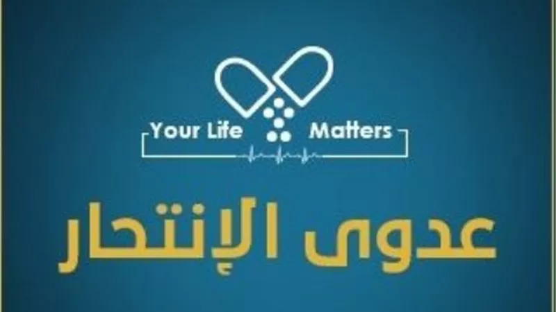طلاب كفرالشيخ يكافحون الانتحار بمبادرة شبابية